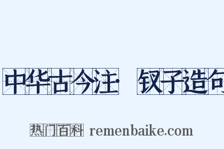 中华古今注·钗子造句是什么意思的图片